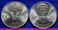 1 рубль 1984 год. 125 лет со дня рождения А.С. Попова