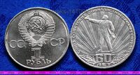 1 рубль 1982 год. 60 лет СССР