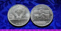 1 рубль 1980г Олимпиада 80. Памятник Юрию Долгорукому (Моссовет)