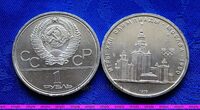 1 рубль 1979г Олимпиада 80. Московский Государственный Университет (МГУ)