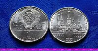 1 рубль 1978г Олимпиада 80. Московский Кремль