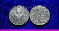 1 рубль 1977г 60 лет Советской власти