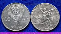 1 рубль 1975г 30 лет Победы в ВОВ