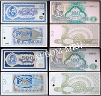 100 и 500 Билетов МММ Мавроди.