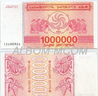 Грузия 1000000 купонов (лари) 1994 год ПРЕСС
