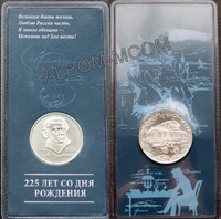 Официальный жетон Гознак ММД 225 лет со дня рождения А.С.Пушкина. Блистер.