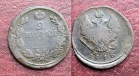 2 копейки 1816 г. Н.М. Александр 1.