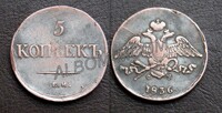 5 копеек 1836 года Масонский Орел. ЕМ ФХ