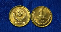 1 копейка 1991г Л (мешковая)