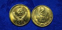 2 копейки 1991г М (мешковая)