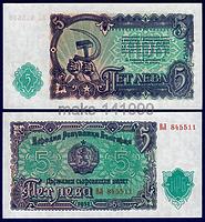 Болгария 5 лева 1951г. ПРЕСС