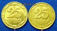 Комплект разновидностей 25 копеек 1992г (2шт) 1. Грозди крупные, черточка над буквой Й толстая 2. Грозди мелкие, черточка над буквой Й тонкая