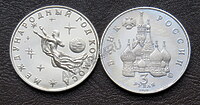 3 рубля 1992г. Международный год космоса.  ПРУФ (запайка)