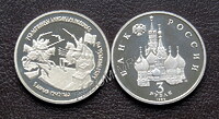 Россия 3 рубля 1992г.  750-летие Победы Александра Невского на Чудском озере.