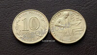 10 рублей 2023г. Человек труда. Работник строительной сферы. Строитель. UNC.