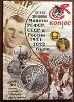 КОНРОС. Каталог-справочник Монеты РСФСР, СССР и России 1921-2022г. Сентябрь 2021г. Редакция 51