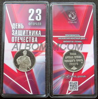 Официальный жетон Гознак ММД. НАША АРМИЯ. С Днем Защитника Отечества 23 Февраля