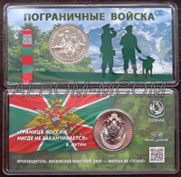 Официальный жетон Гознак ММД. Пограничные войска. Блистер.