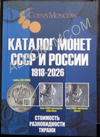 Каталог монет СССР - России 1918-2026 год (21 выпуск)