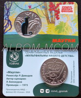 Официальные жетоны ММД. Серия - Мультфильмы нашего детства. ГОЗНАК. Багира.