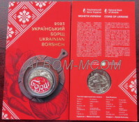 Украина 5 гривен 2023г. Борщ. UNC. ( В буклете)