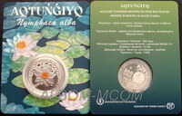 Казахстан 500 тенге 2024 год. Кувшинка белая. (тираж 5000шт) UNC. Блистер