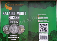 Каталог монет России и допетровской Руси 980-1917г. С ценами. 6 выпуск