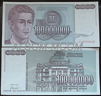Югославия 100000000 (100 миллионов) динар 1993г. UNC. Пресс