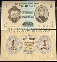 Монголия 1 тугрик 1955 года. Сухэ Батор. Пресс. UNC