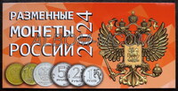 Альбом под разменные монеты России 2024 год.